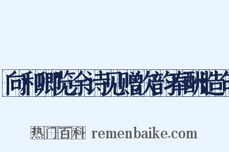 向和卿览余诗见赠次韵奉酬造句是什么意思的图片